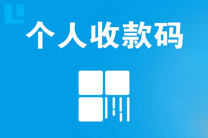 新宾拉卡拉个人收款码