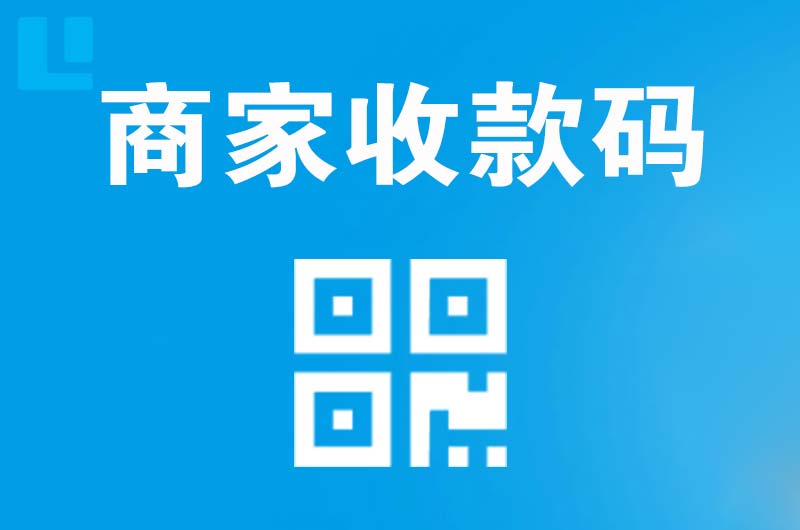 新宾拉卡拉商家收款码