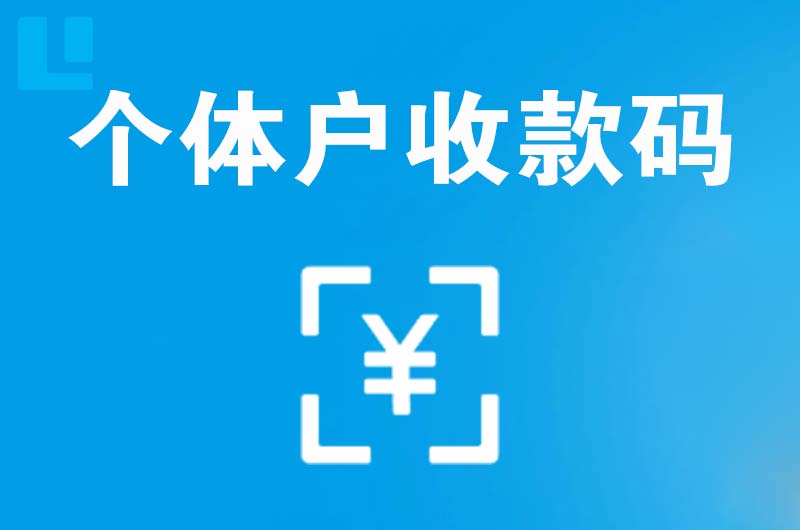 新宾拉卡拉个体户收款码