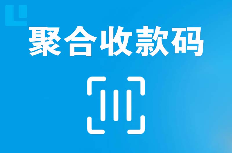 新宾拉卡拉聚合收款码